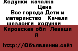 Ходунки -качалка Happy Baby Robin Violet › Цена ­ 2 500 - Все города Дети и материнство » Качели, шезлонги, ходунки   . Кировская обл.,Леваши д.